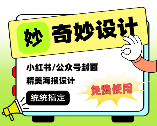 奇妙设计